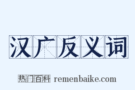 汉广反义词是什么意思的图片